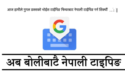Nepali Voice Typing using Google Docs – अब बोलीबाटै नेपाली टाइपिङ